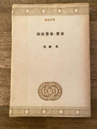 春晝・春晝後刻(春昼・春昼後刻)