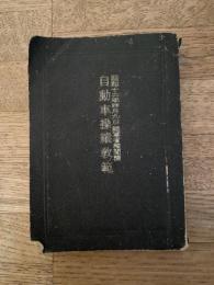 自動車操縦教範　昭和12年4月9日 陸軍省検閲済