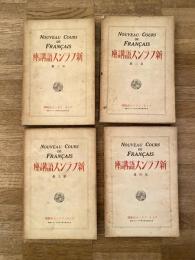 アテネ・フランセ　新フランス語講座　Nouveau Cours De Françaus　第2冊～第5冊　4冊