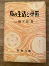 鳥の生活と巣箱