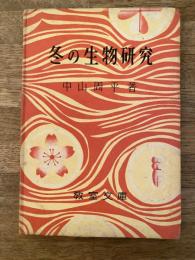 冬の生物 : 私たちの理科教室