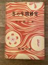 冬の生物 : 私たちの理科教室