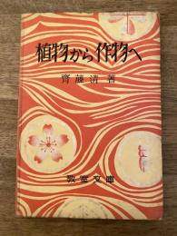 植物から作物へ
