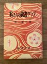 私たちの読書クラブ