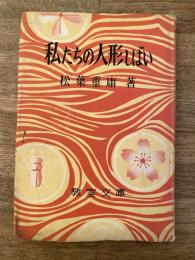 私たちの人形しばい