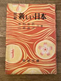 新しい日本 : 図解