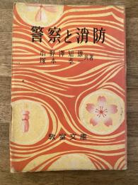 警察と消防 : 私たちの社会科教室