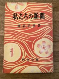 私たちの新聞