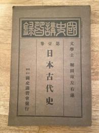 日本古代史