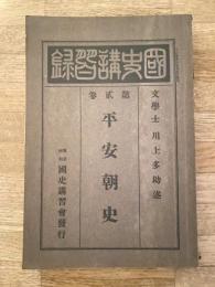 平安朝史