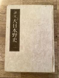 訳文　大日本野史