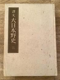 訳文　大日本野史
