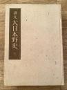 訳文　大日本野史