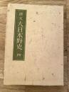 訳文　大日本野史