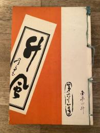 昭和5年～7年　升風　第61号～第70号　合本