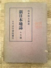 新日本地誌