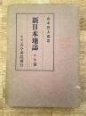 新日本地誌
