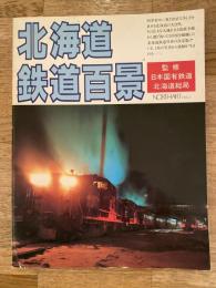 北海道鉄道百景