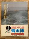 ありがとう青函連絡船 : その80年の航跡