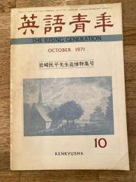 英語青年　1971年10月号　岩崎民平先生追悼特集号