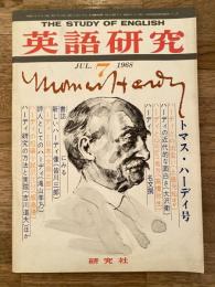 英語研究　1968年7月号　トマス・ハーディ号