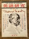 英語研究　1968年7月号　トマス・ハーディ号