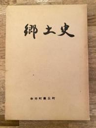 郷土史　北海道余市町豊丘町