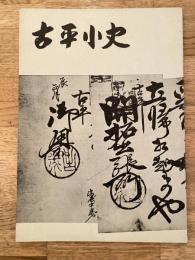 古平小史