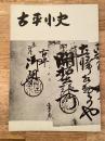 古平小史