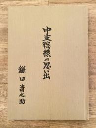 中支戦線の思い出　