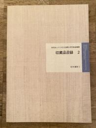 アイヌ文化振興・研究推進機構 収蔵品目録2　杉村資料1