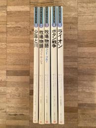 ガリマール・コレクション　全5冊揃　<少年と川/牧場物語コント・ルージュ/牧場物語コント・ブルー/ボタン戦争/ライオン>