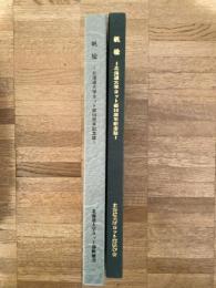 帆楡 : 北海道大学ヨット部50周年記念誌, 1949-2000