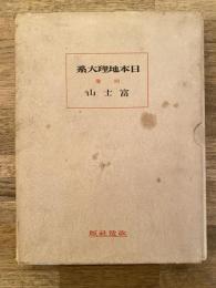 日本地理大系