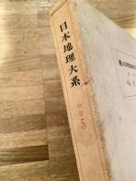 日本地理大系