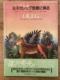 王子オレッグ故郷に帰る