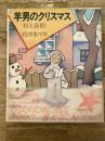 羊男のクリスマス　初版　帯　ポストカード付