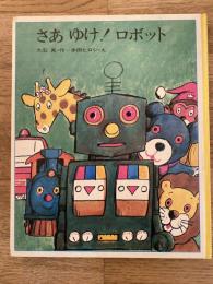 さあゆけ!ロボット