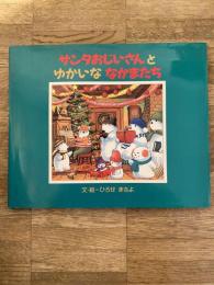 サンタおじいさんとゆかいななかまたち