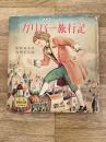 ガリバー旅行記