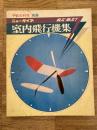 子供の科学別冊　ニュータイプ　飛ぶ飛ぶ！　室内飛行機集