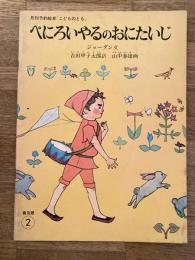 ぺにろいやるのおにたいじ