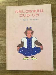 わたしのなまえはゴリラ・リラ