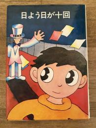 日よう日が十回