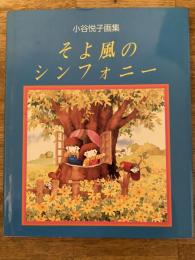 そよ風のシンフォニー : 小谷悦子画集