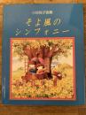 そよ風のシンフォニー : 小谷悦子画集