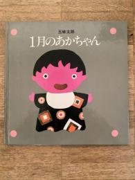 1月のあかちゃん