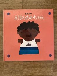 8月のあかちゃん