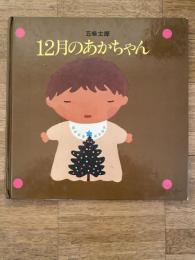 12月のあかちゃん