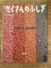 土の色って、どんな色?
